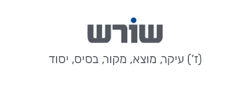 הגדרת שורש Shoresh definition